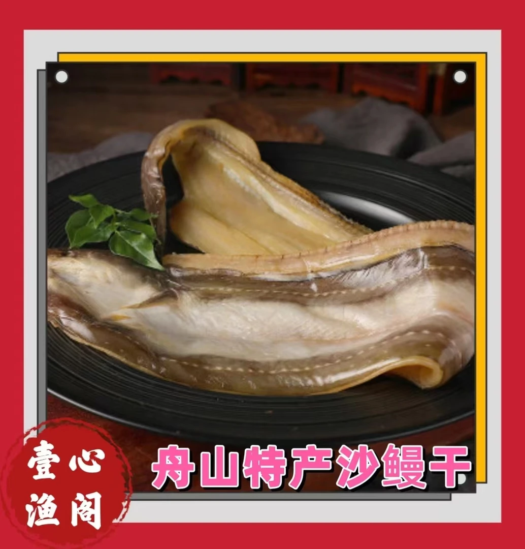 舟山特大油鳗鲞沙鳗干七星鳗天然嗮五成肉厚湿湿的（1斤左右/条）