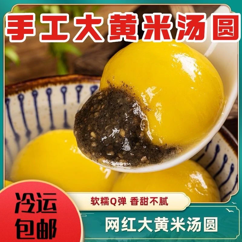 【升级冷链】大黄米汤圆黑芝麻花生馅水煮元宵节美食网红冻汤圆麻团