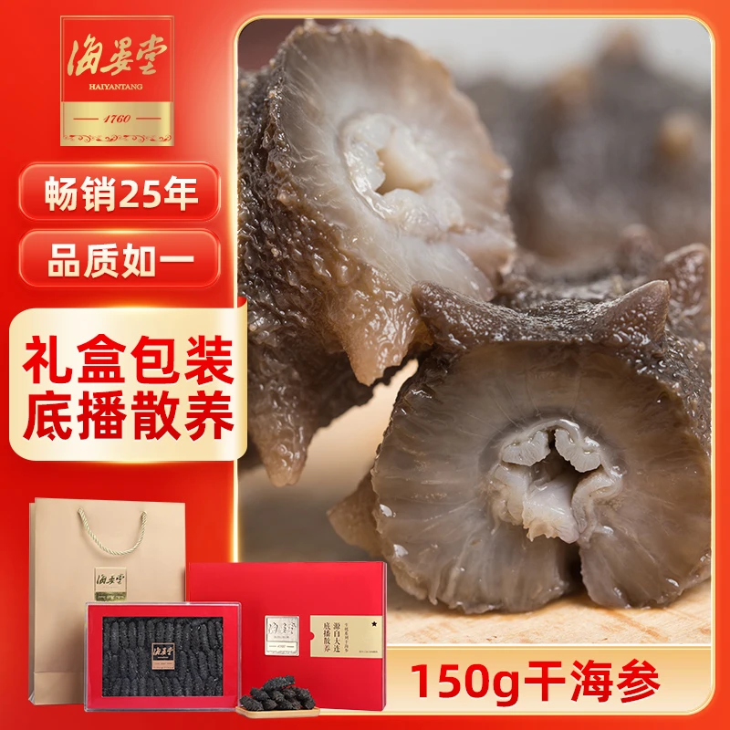 海晏堂干海参150g24-55头年货节日送礼品海鲜礼盒滋补底播辽刺参