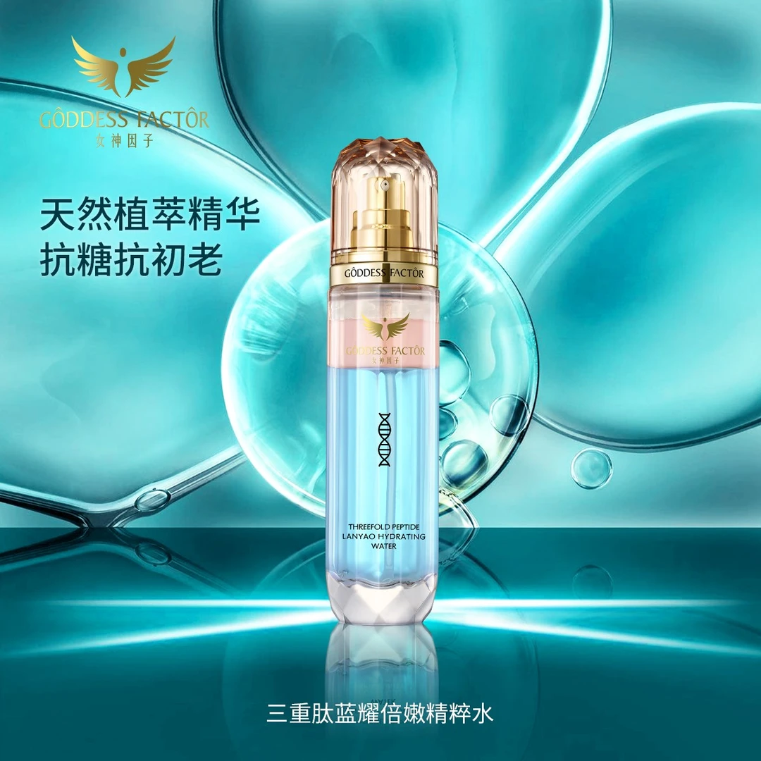【官方正品】女神因子三重肽蓝耀倍嫩精粹水