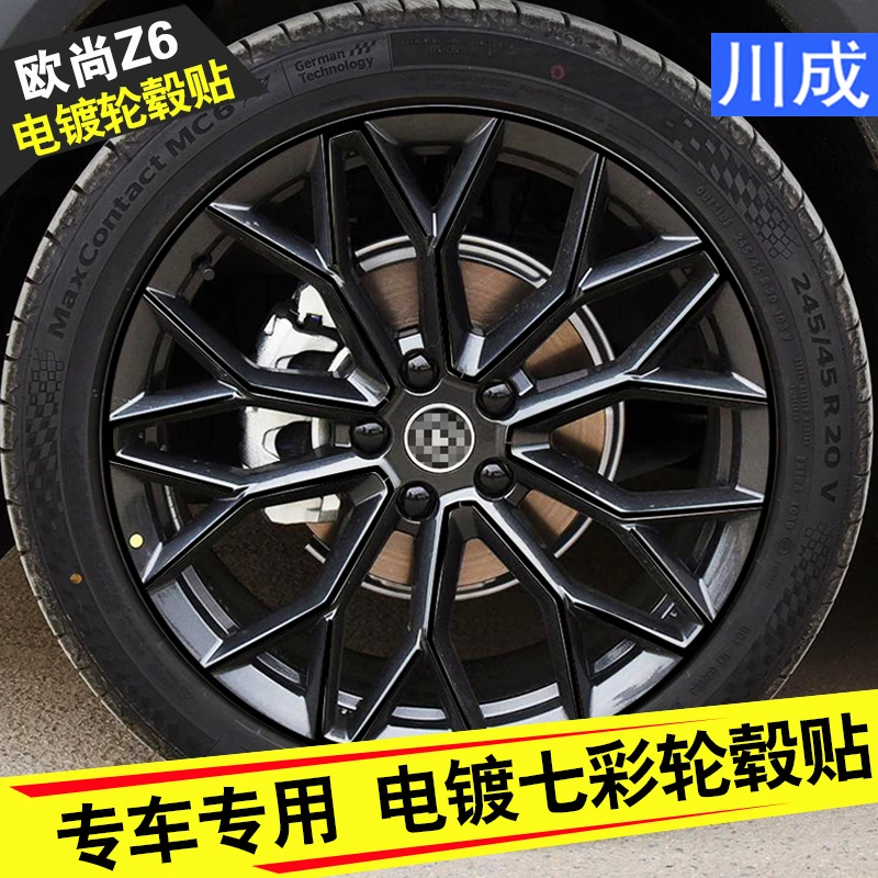 专用于欧尚Z6轮毂贴纸炫酷镭射七彩车轮个性改装高品质防水车贴