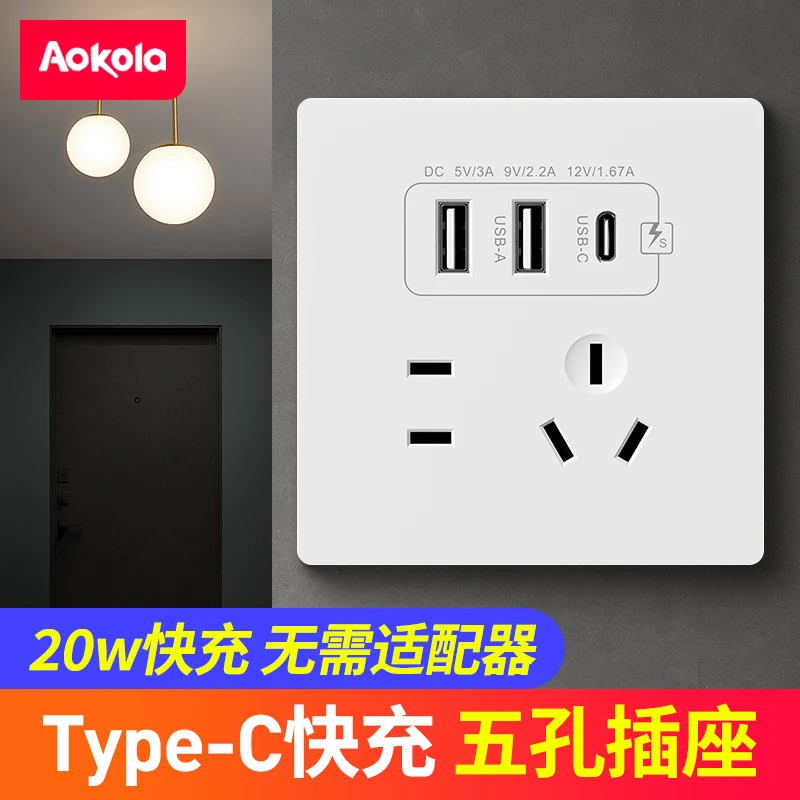 86型20W快充Type-c插座面板五孔带USB墙壁开关插座手机充电面板