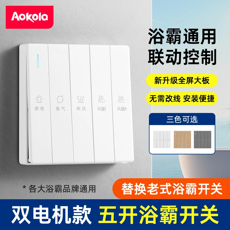 浴霸开关五开风暖五合一开关浴室卫生间专用4开5开通用开关控制器