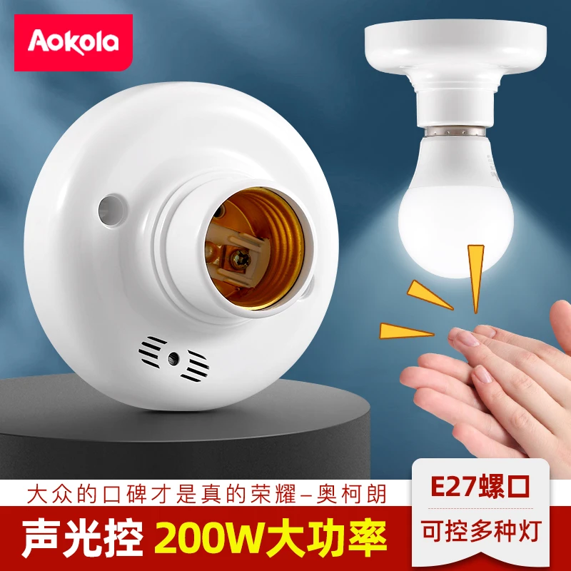楼梯楼道E27螺口声光控开关200W明装感应灯座LED灯口声控灯头底座