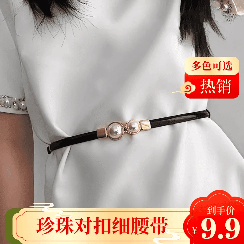 【夏日新款】qy珍珠显瘦细腰封女士新款装饰西装连衣裙收腰带潮流