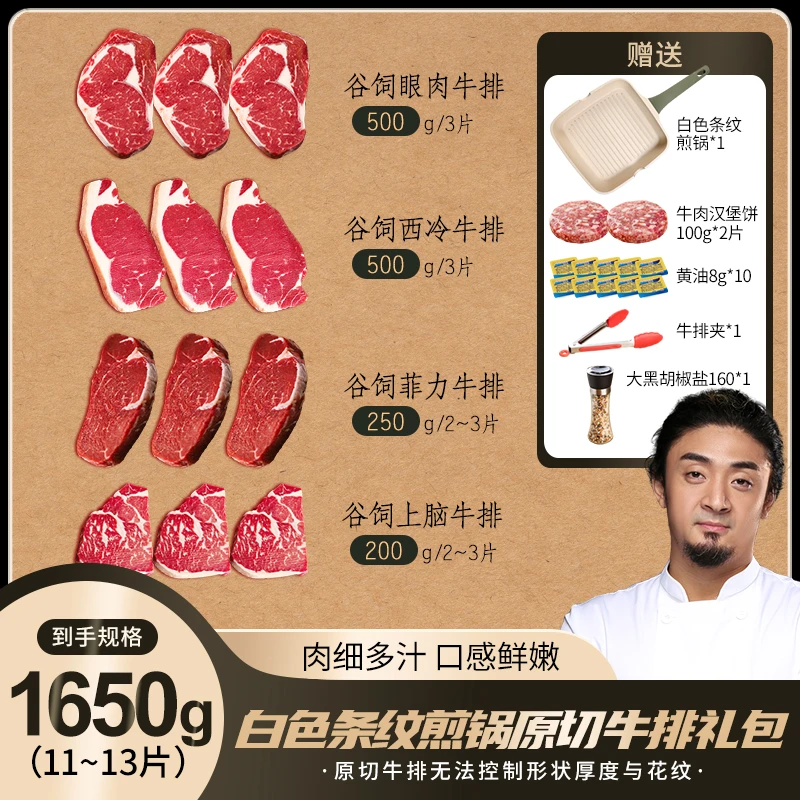 【新手礼包】白色牛排条纹煎锅原切牛排大礼包 1650g