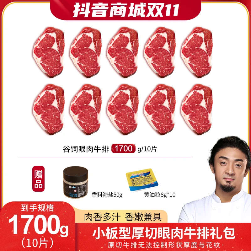 【双11厚切回馈】小牛小板型厚切谷饲肉眼牛排大礼包 量贩装 1700g