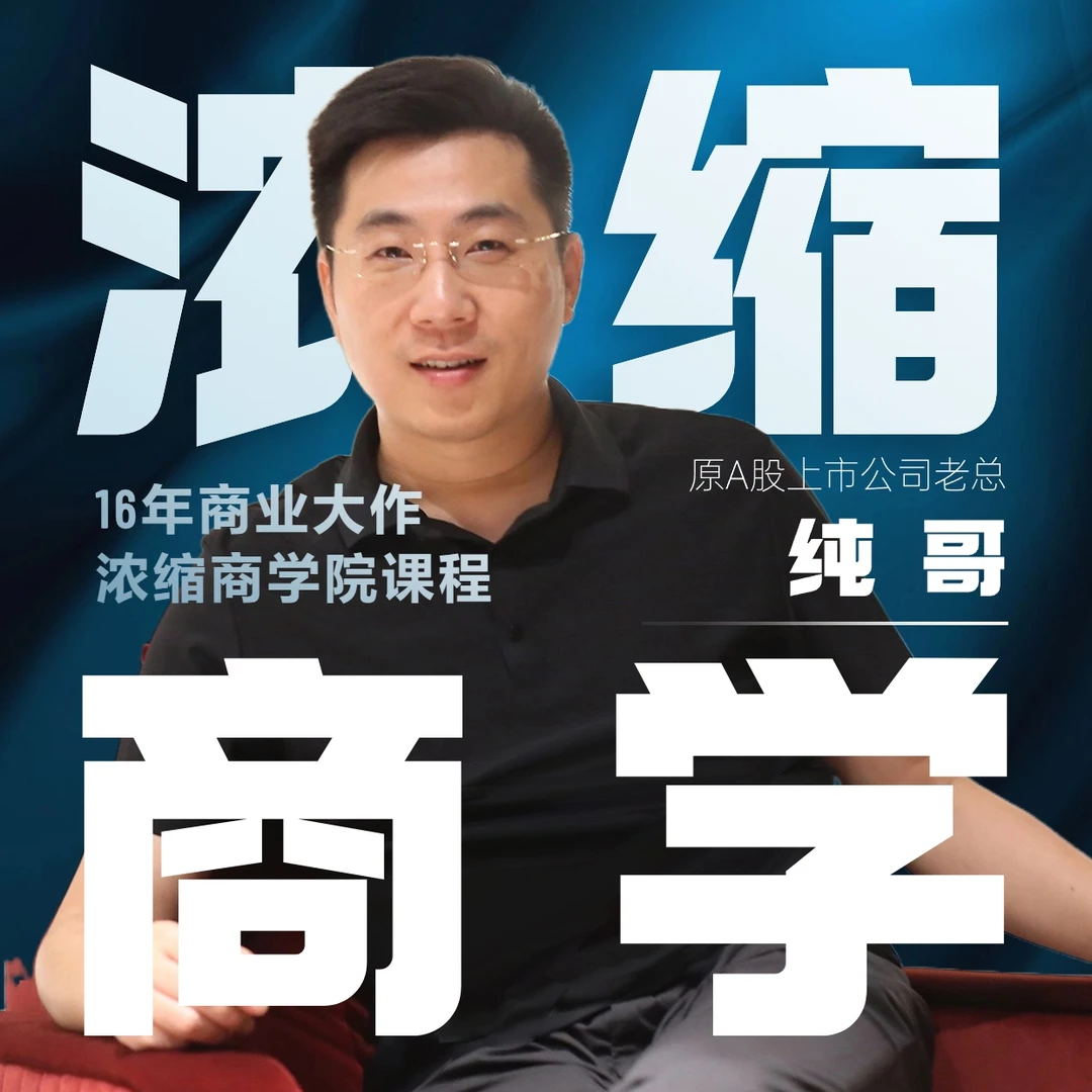 【纯哥新商学】浓缩的EMBA课程
