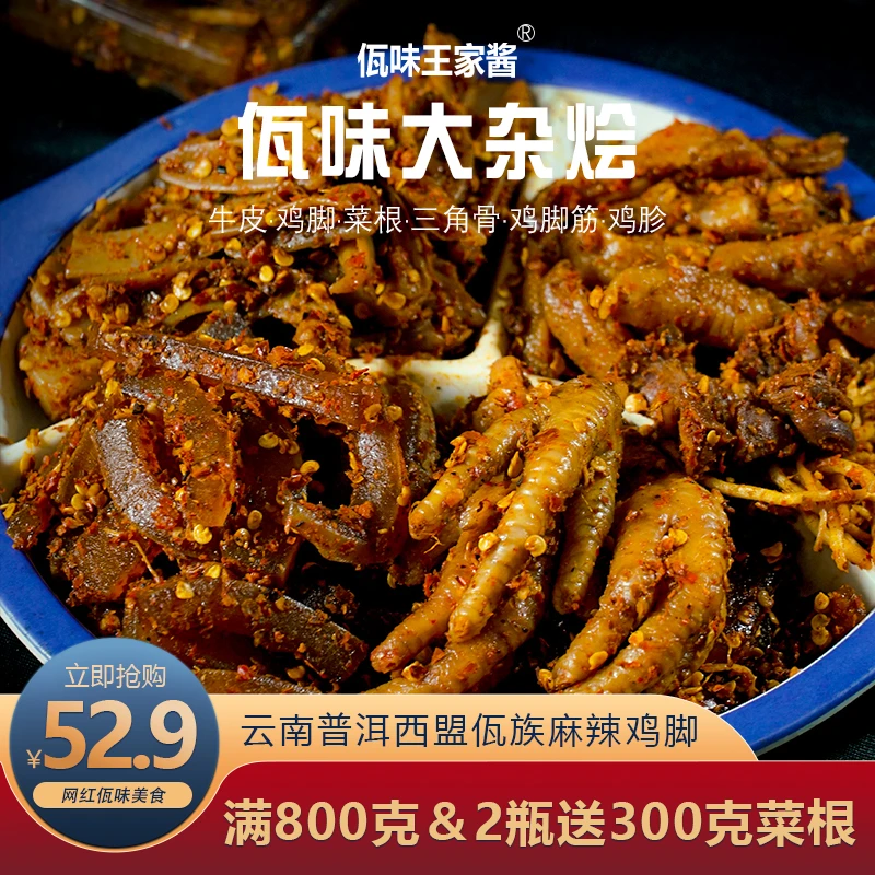 【草莓】云南特产西盟佤族美食爽口佤味特色麻辣大杂烩500克/800克
