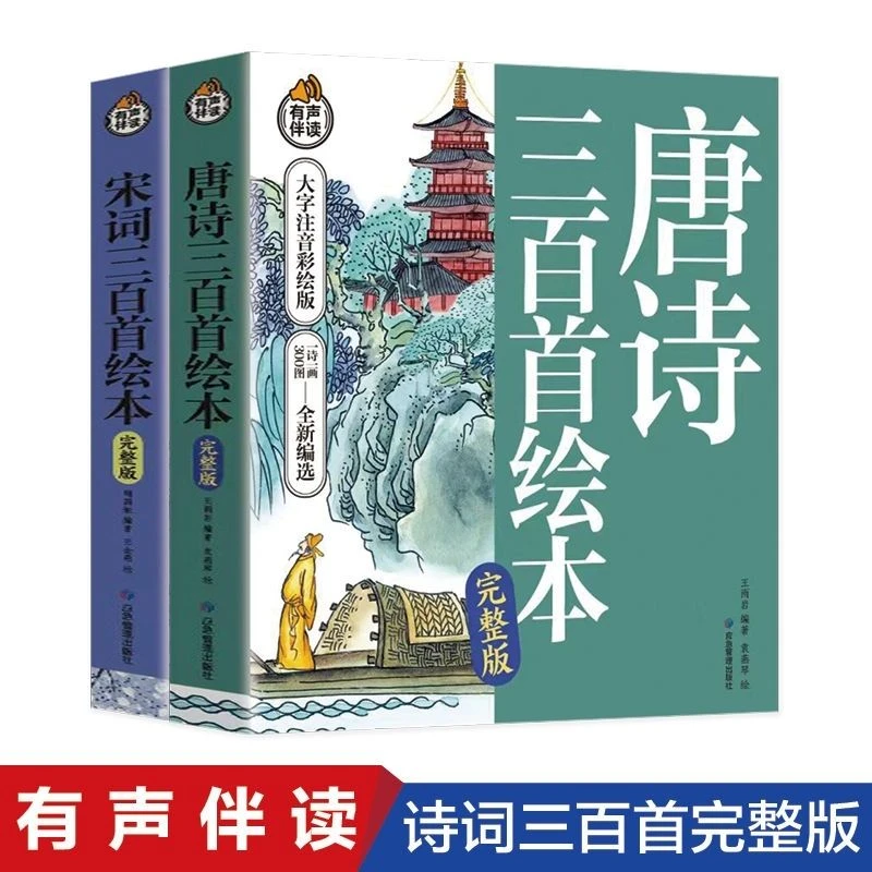 唐诗宋词三百首大字注音彩绘版有声伴读幼儿早教古诗词书籍阅读
