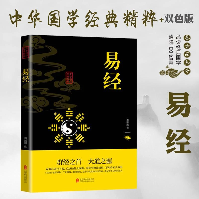 正版书易经中华国学经典精粹原文注释译文精选传世大字文学书籍