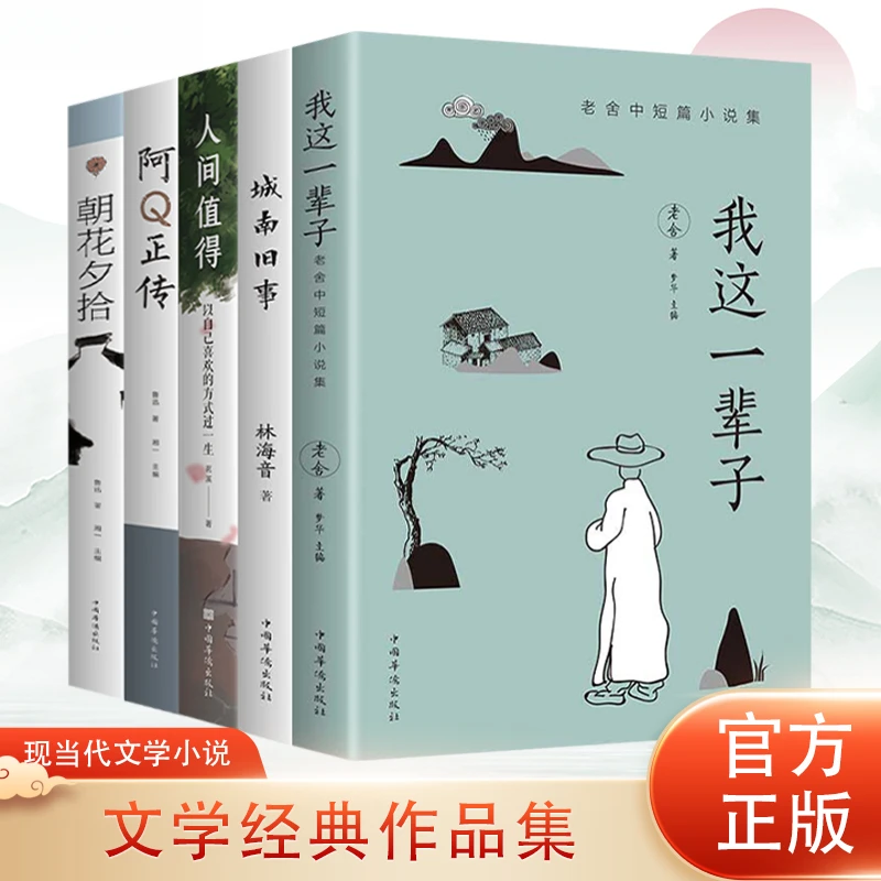 【我这一辈子】经典文学作品城南旧事朝花夕拾阿Q丛书短篇小说书籍