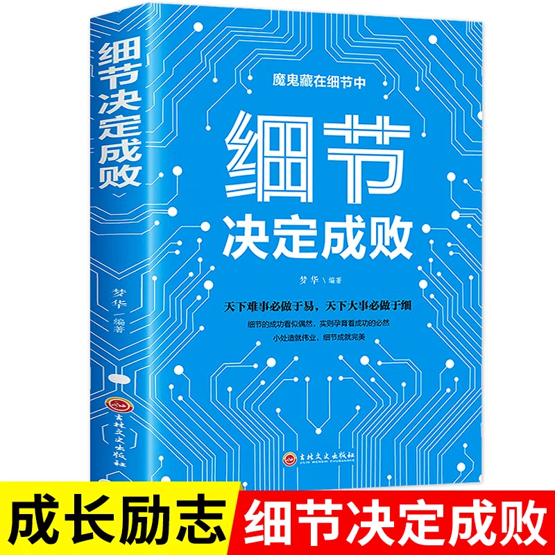 【细节决定成败】自我完善自我提升心灵鸡汤正能量为人处世成功书籍