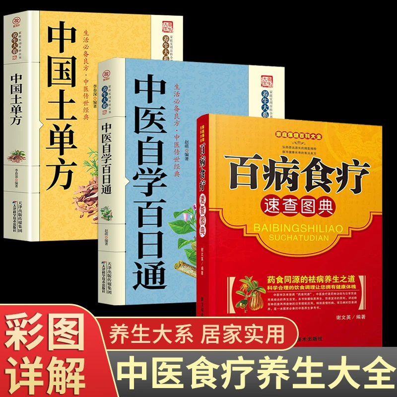 【百病食疗】速查图典小方子治大病土单方中医养生大全健康食疗书籍