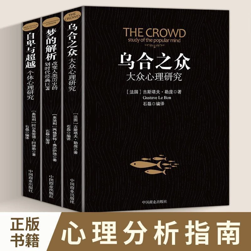 乌合之众梦的解析自卑与超越墨菲定律心理学经典著作入门书籍推荐