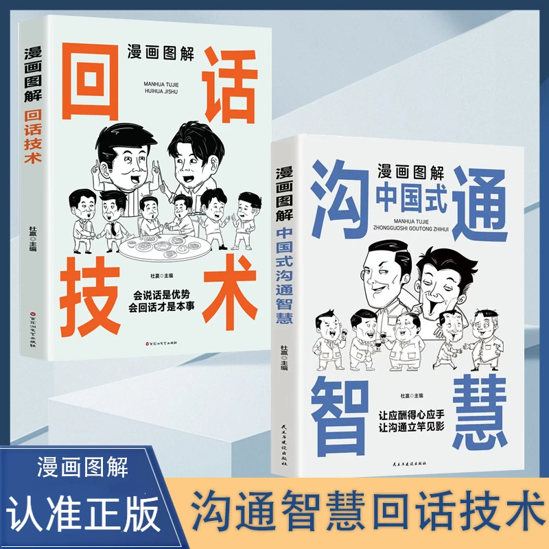 漫画图解中国式沟通智慧回话技术人际交往口才技巧好书籍语言基本