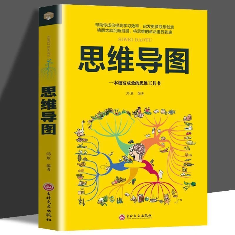 思维导图逻辑训练大脑记忆力提高学习效率启发更多联想创意书籍