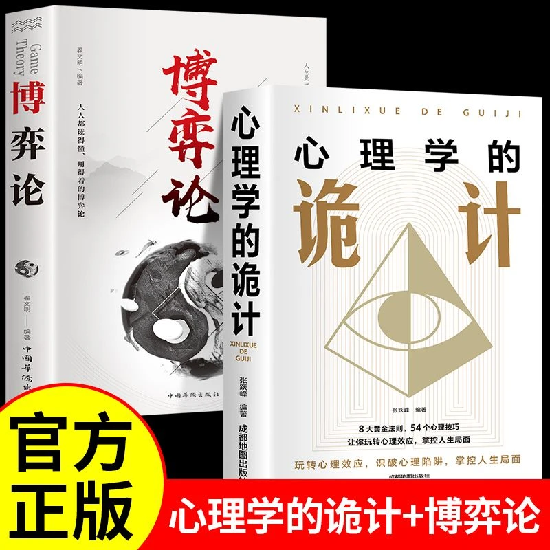 心理学的诡计博弈论现实生活中的赢家智慧锦囊书籍推荐职场做事