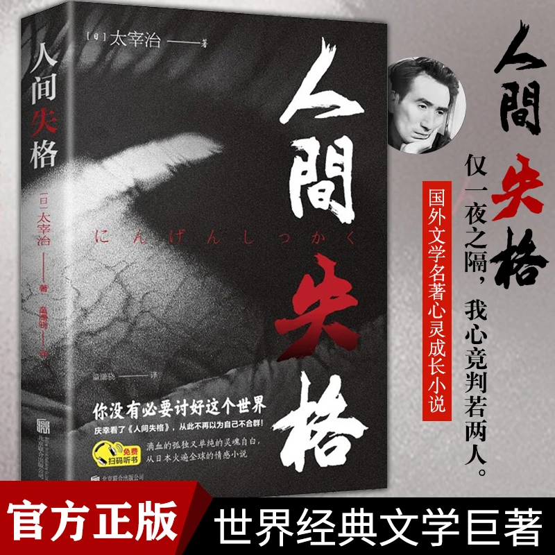 【人间失格】经典文学外国小说绝望残酷永恒青春文学作品现代书籍