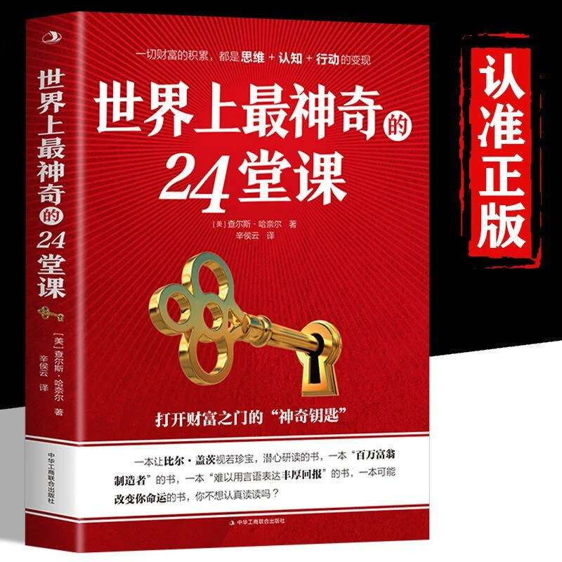 世界上zui神奇的24堂课 塔木德 有钱人和你想的不一样成功励志书