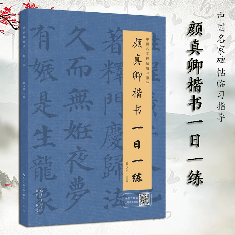 【颜真卿楷书一日一练】楷书练字帖附行笔动态图毛笔字帖毛笔书籍