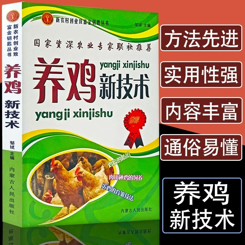 【养鸡新技术】养殖技术大全鸡病鉴别诊断图谱防治及用药饲养书籍