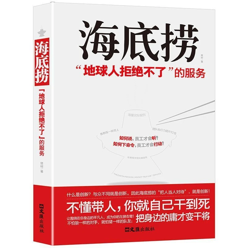 【海底捞】地球人拒绝不了的服务企业管理成功案例餐饮服务正版书籍