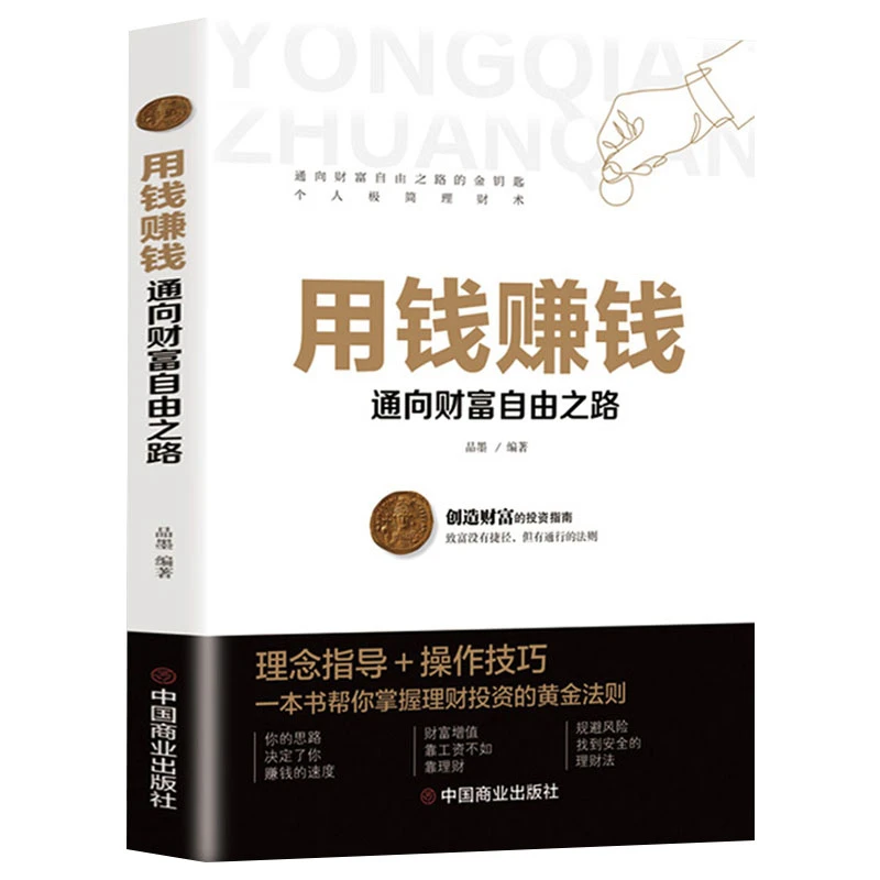 【用钱赚钱】实现财富自由投资理财自学致富经济增值创新技巧书籍