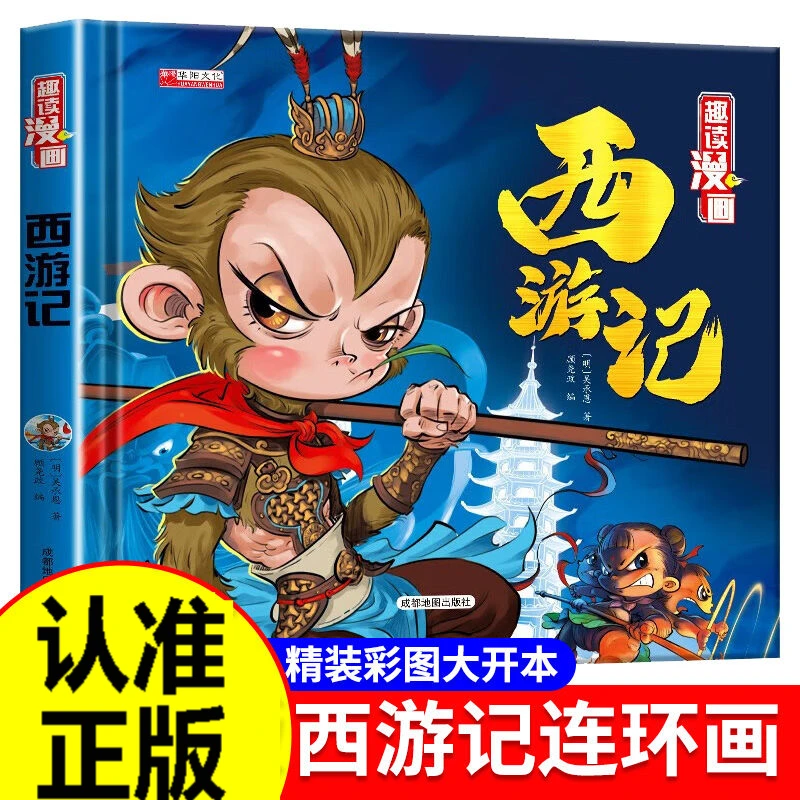 西游记连环画儿童文学读物硬壳精装绘本小学生课外拓展幽默书籍