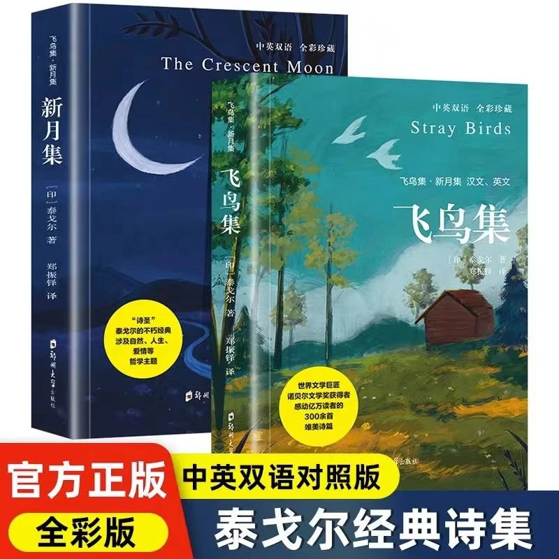 【飞鸟集】新月集泰戈尔经典诗选中英对照全彩珍藏故事儿童阅读书籍