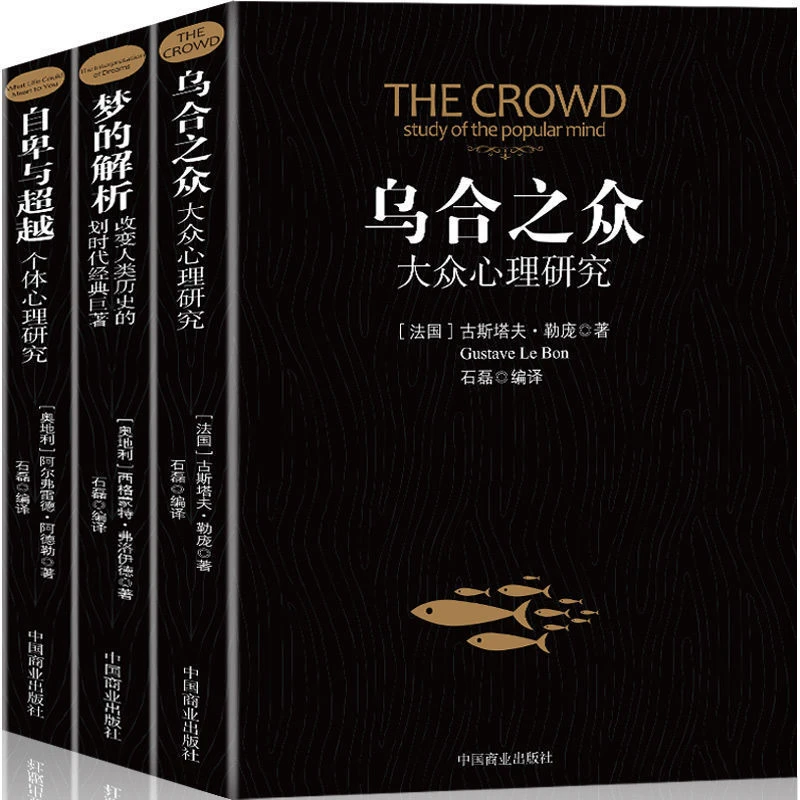 【乌合之众】自卑与超越梦的解析墨菲定律文学名著心理学研究书籍