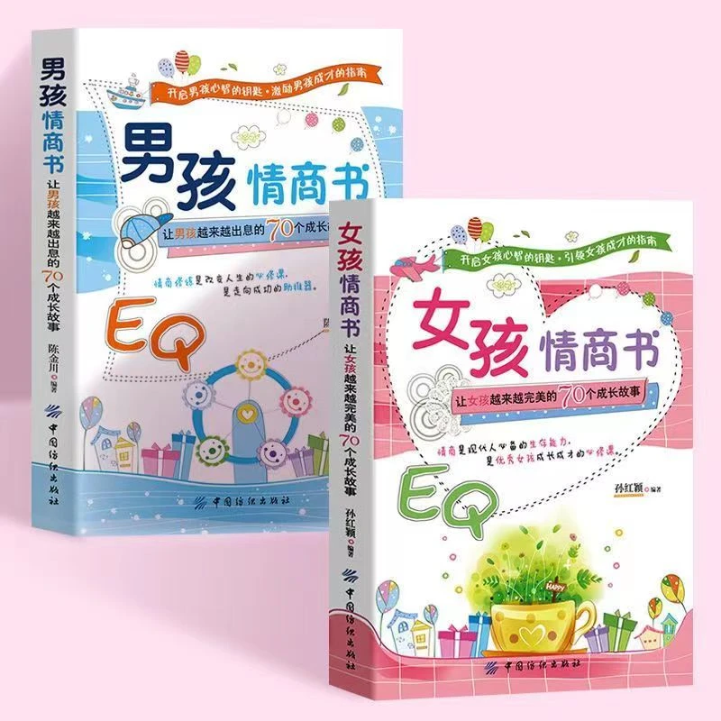 男孩女孩情商书优秀学习能力家庭教育成长故事情商素质书籍