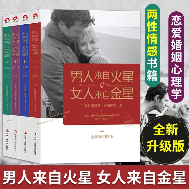 男人来自火星女人来自金星升级版两性情感婚恋书籍阅读健康读书