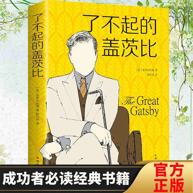 了不起的盖茨比外国小说文学名著成功者经典推荐阅读好书籍学习