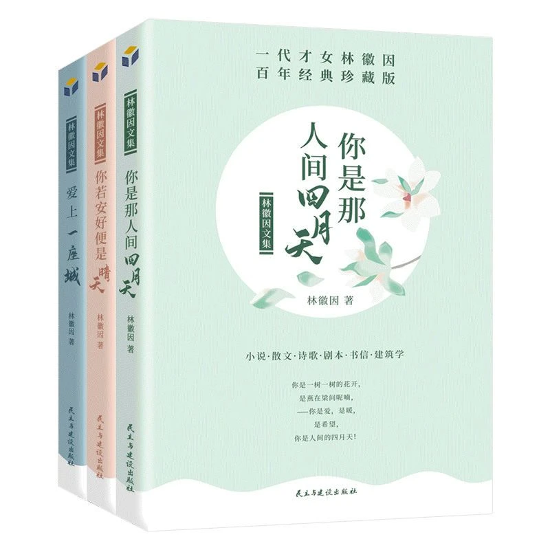 林徽因文集你是那人间四月天你若安好便是晴天文学书籍阅读学习