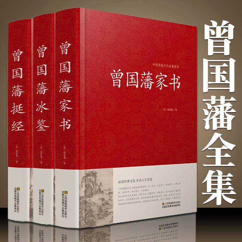 正版书曾国藩传冰鉴全书原版解读白话文原文注释文白对照家训书籍