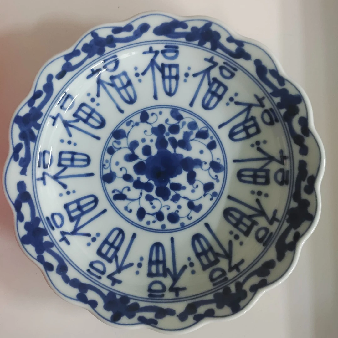 【青山精选】0844蓝凛堂青花福字花边圆盘
