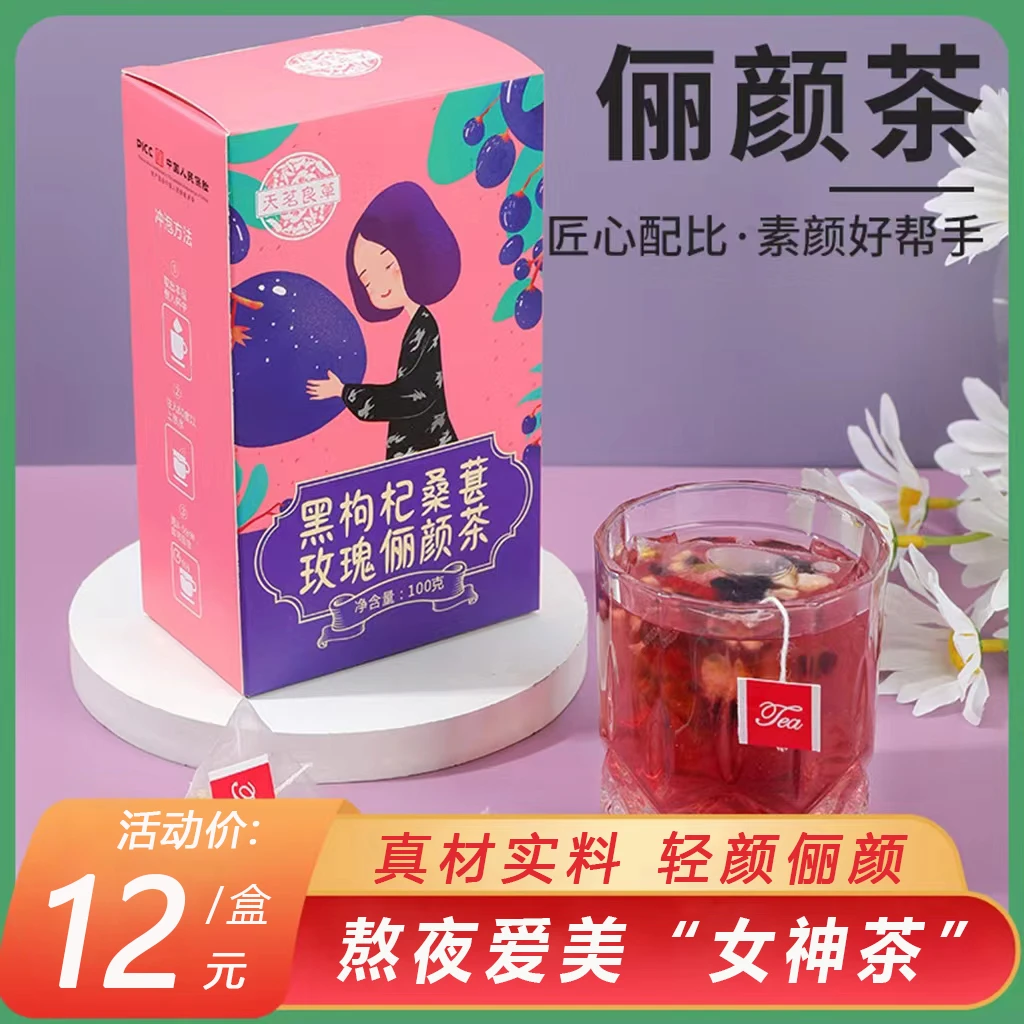 【女神茶】黑枸杞桑葚玫瑰俪颜茶组合花青素细腻耐泡茶包1盒10包