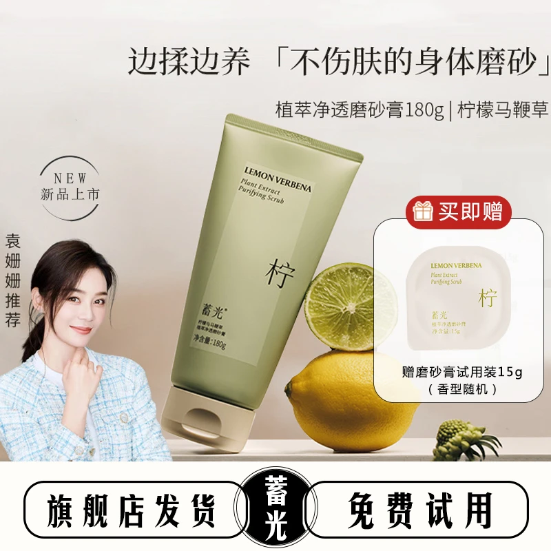 【达人专属】蓄光磨砂膏身体手部补水保湿温和清洁沐浴露柠檬马鞭草