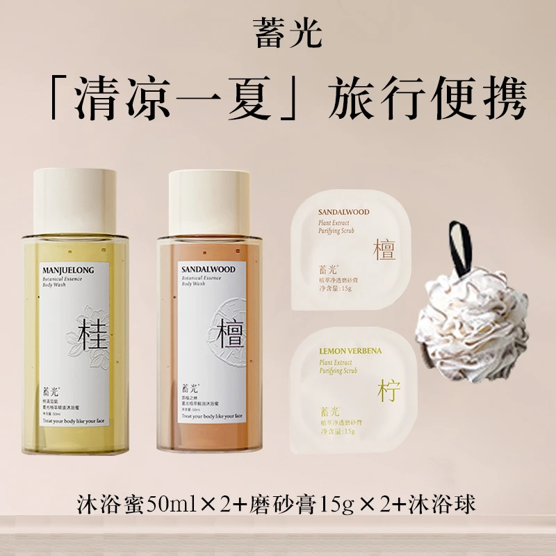 【旅行便携组合】蓄光沐浴露中样沐浴蜜磨砂膏沐浴球便携试用装套组