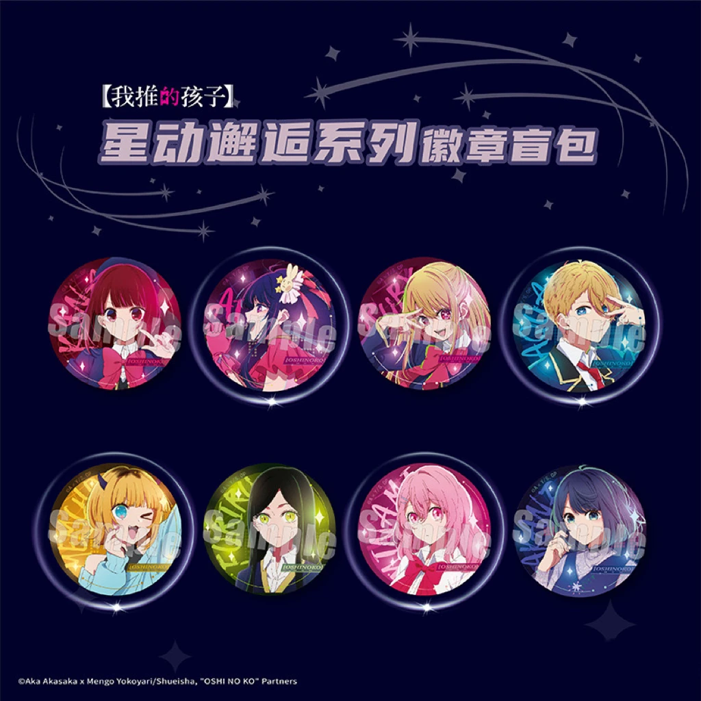 正版我推的孩子星动邂逅系列徽章盲抽 星野爱有马加奈 露比 漫众