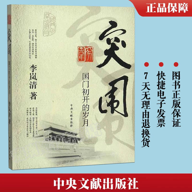 突围国门初开的岁月 李岚清著 为纪念改革开放30周年中央文献出版