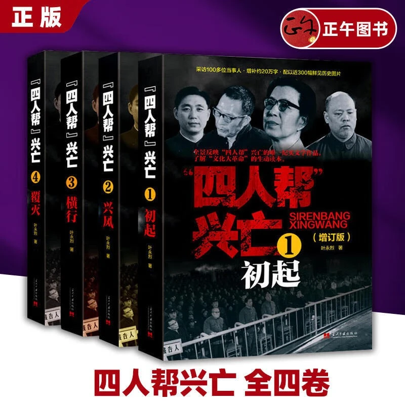 四人帮兴亡(增订版)全4册 叶永烈著 中国通史中国近代史平装