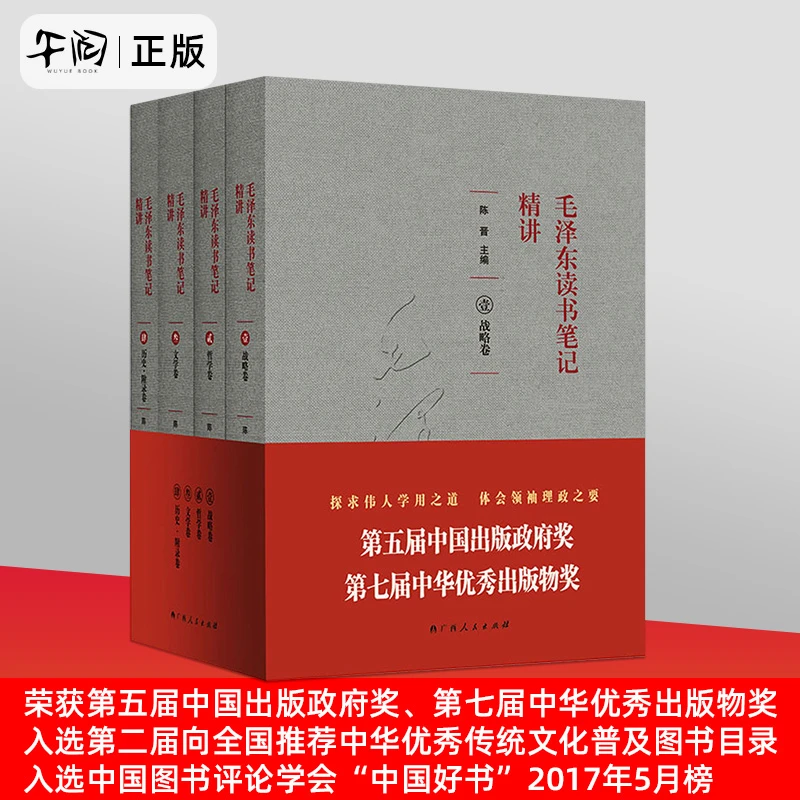 毛泽东读书笔记精讲 4本套中国出版政府奖 中华优秀出版物奖作品