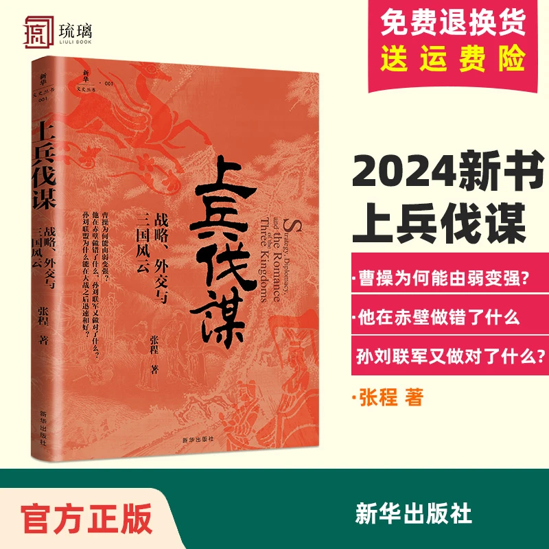 上兵伐谋战略与三国风云张程书籍中国通俗