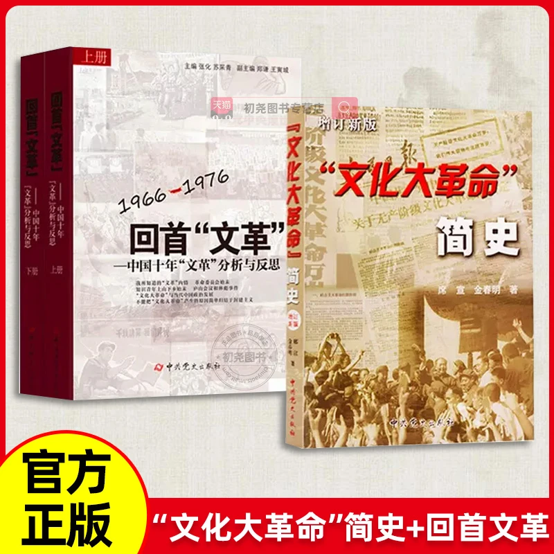 文化大革命简史增订新版+回首文革中国十年文革分析与反思上下册