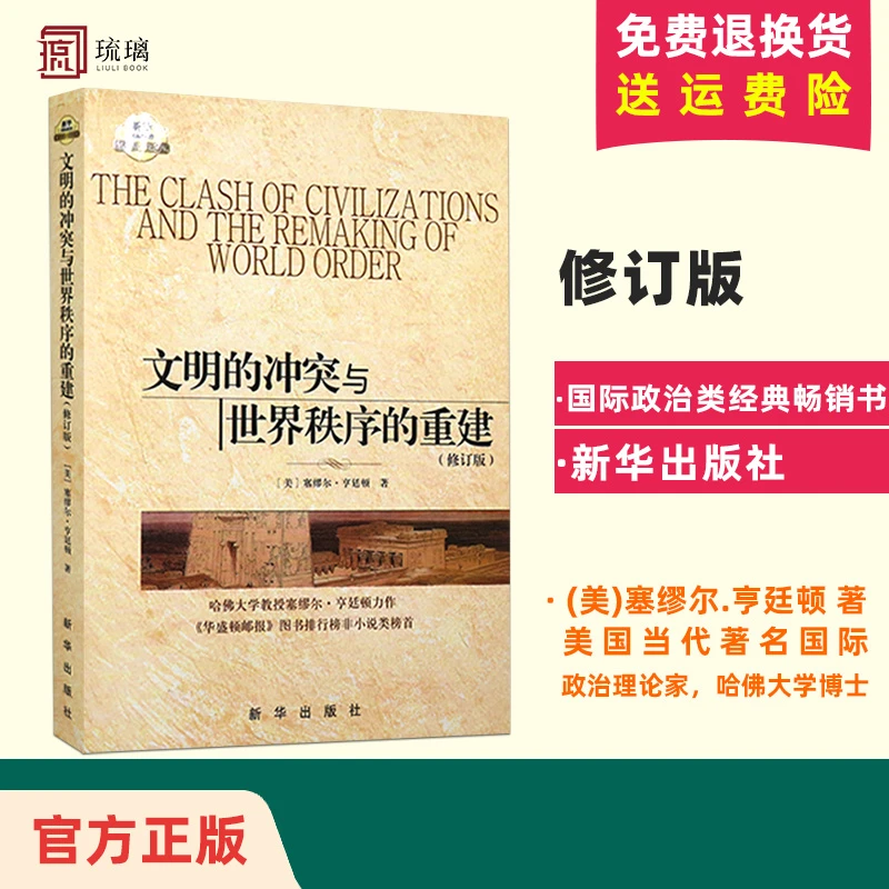 文明的冲突与世界秩序的重建修订版[美] 塞缪尔亨廷顿 新华出版社