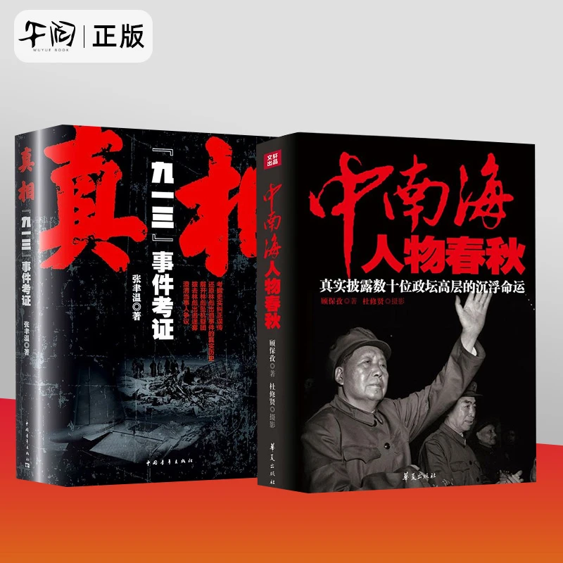 中南海人物春秋真实纰漏数十位政坛高层的沉浮命运历史书籍