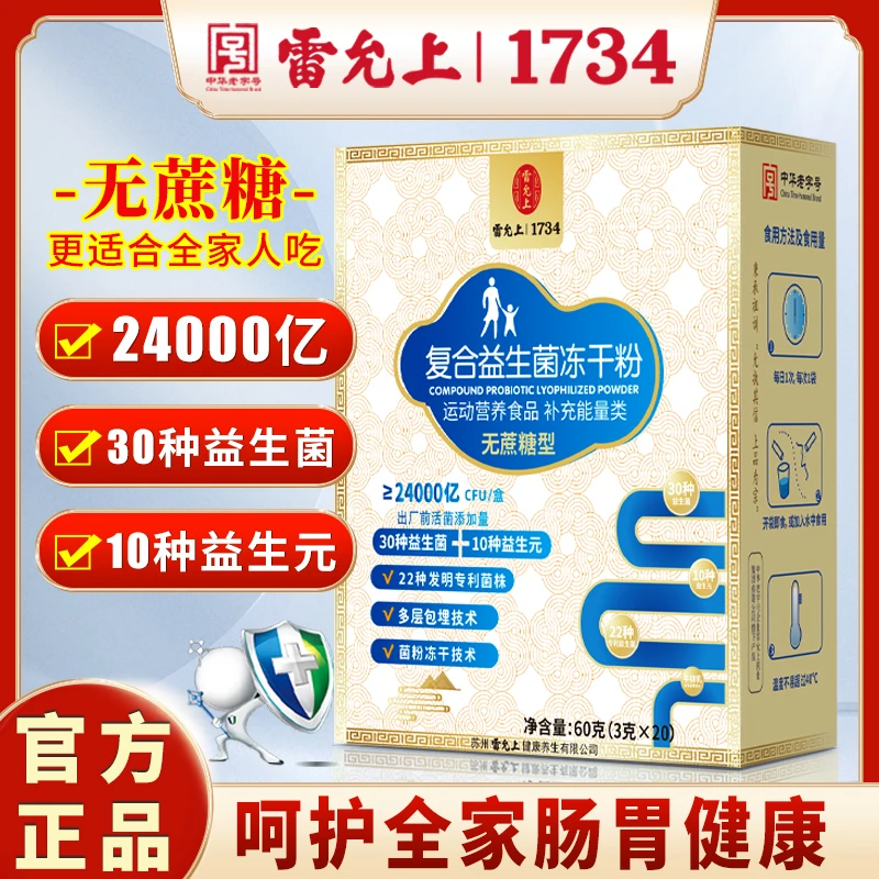 【丹姐严选】雷允上复合益生菌冻干粉 20条/盒 22种发明专利菌 无糖