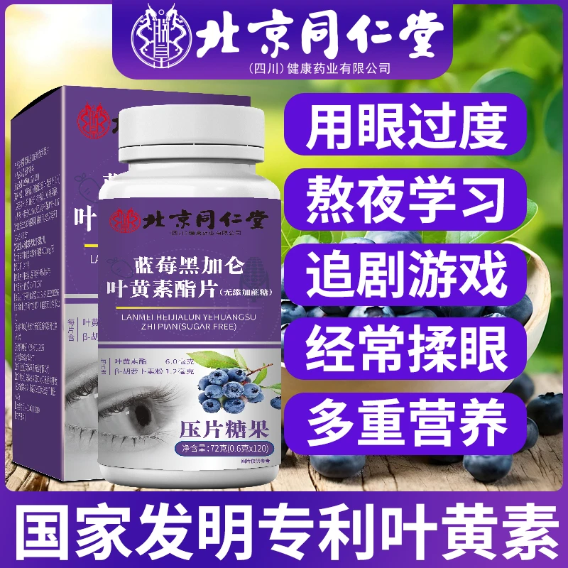【拍1发6】北京同仁堂 蓝莓黑加仑叶黄素脂片 120片/盒 无添加蔗糖